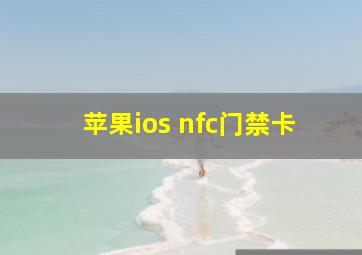 苹果ios nfc门禁卡